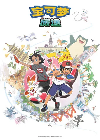 宝可梦旅途第一季