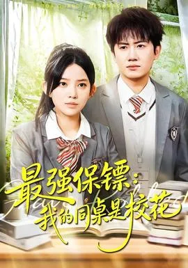 强保镖:我的同桌是校花