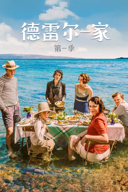 德雷尔一家第一季
