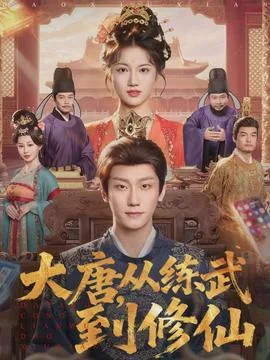 大唐,从练武到修仙