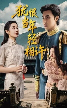 犹恨当年轻相许59集