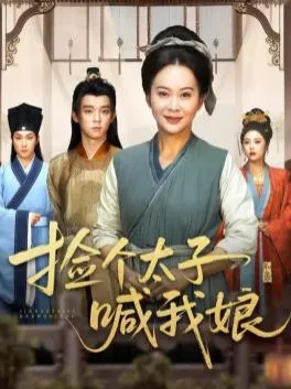 开局被赶,捡个太子喊我娘