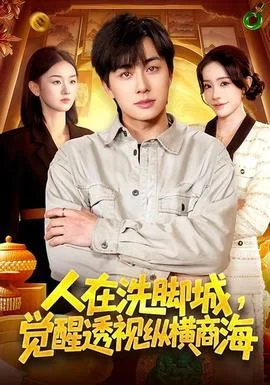 人在洗脚城,觉醒透视纵横商海