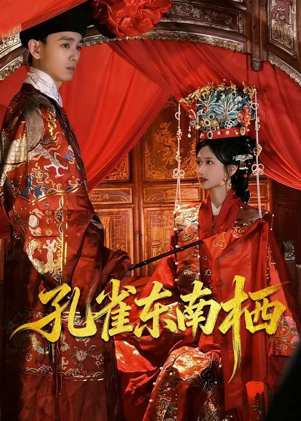 孔雀东南栖