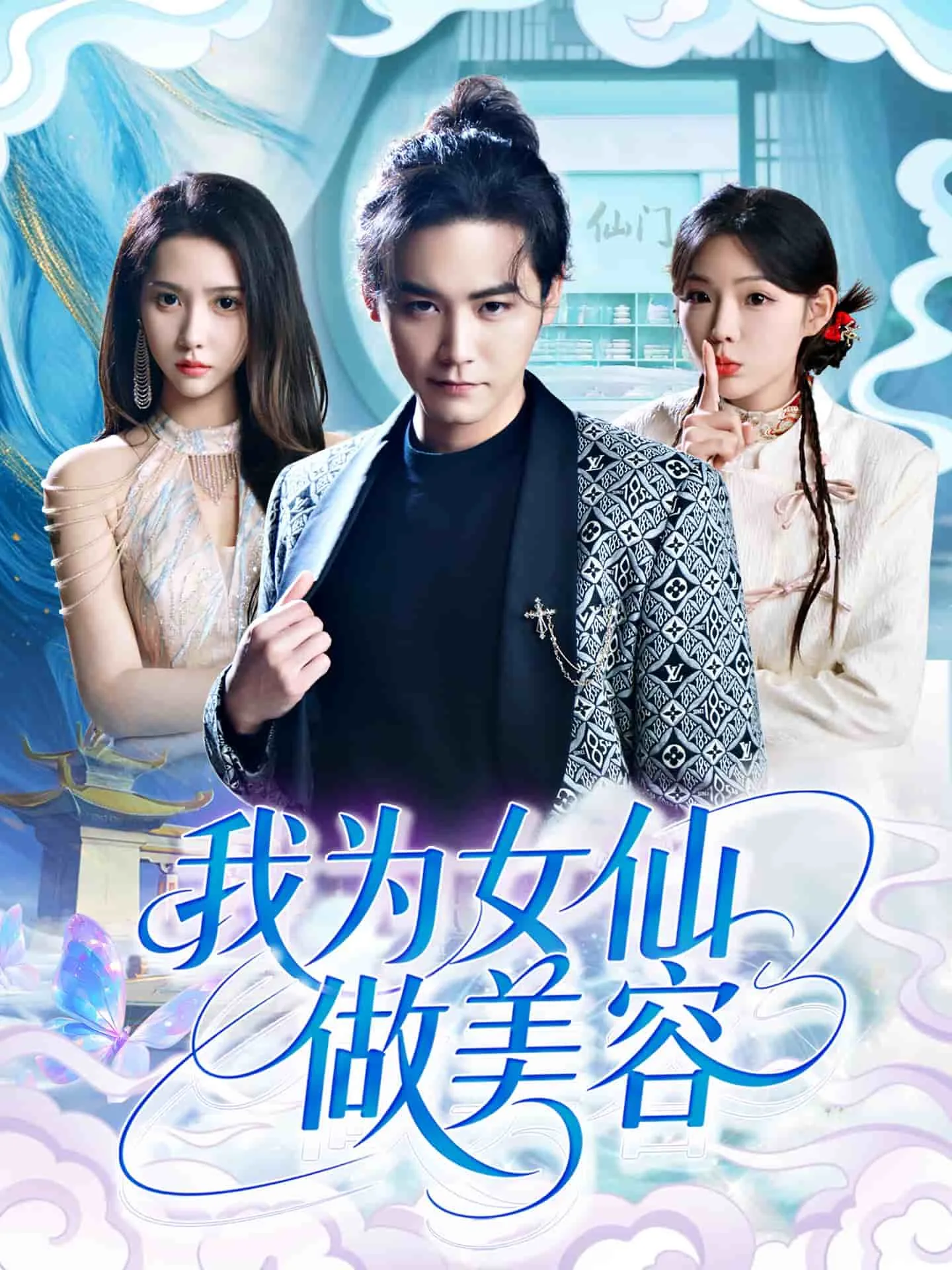 我为女仙做美容