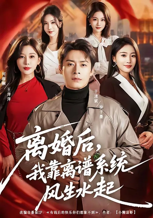 离婚后,我靠离谱系统风生水起