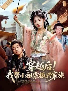 穿越后!我帮小祖宗振兴家族