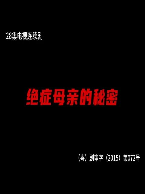 绝症母亲的秘密