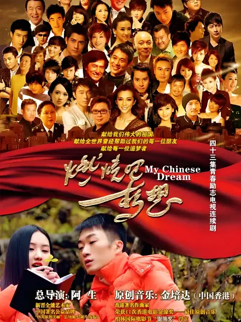 燃烧吧，梦想