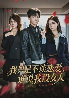 我只是不谈恋爱,谁说我没女人