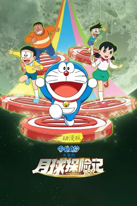 哆啦A梦:大雄的月球探险记 动漫版