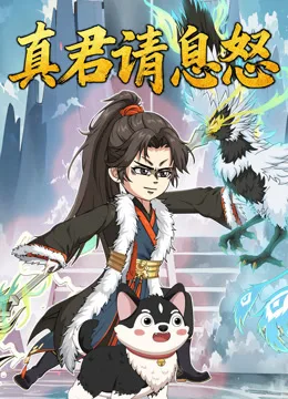 真君请息怒