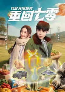 重回七零我能无限抽奖