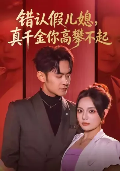 错认假儿媳,真千金你高攀不起