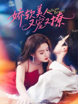 娇软美人又宠又撩