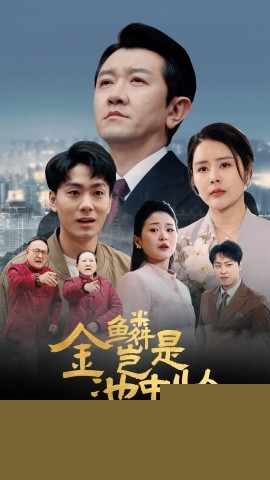 金鳞岂是池中物
