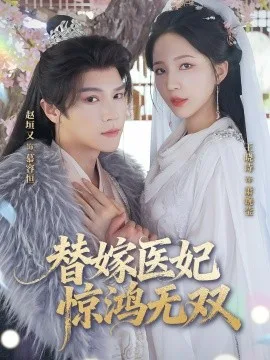 替嫁医妃惊鸿无双
