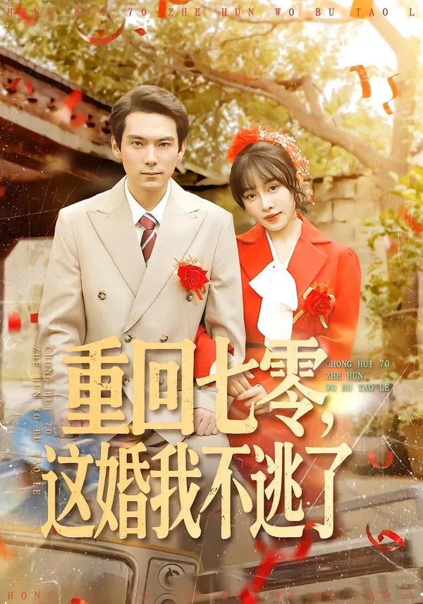 重回七零,这婚我不逃了