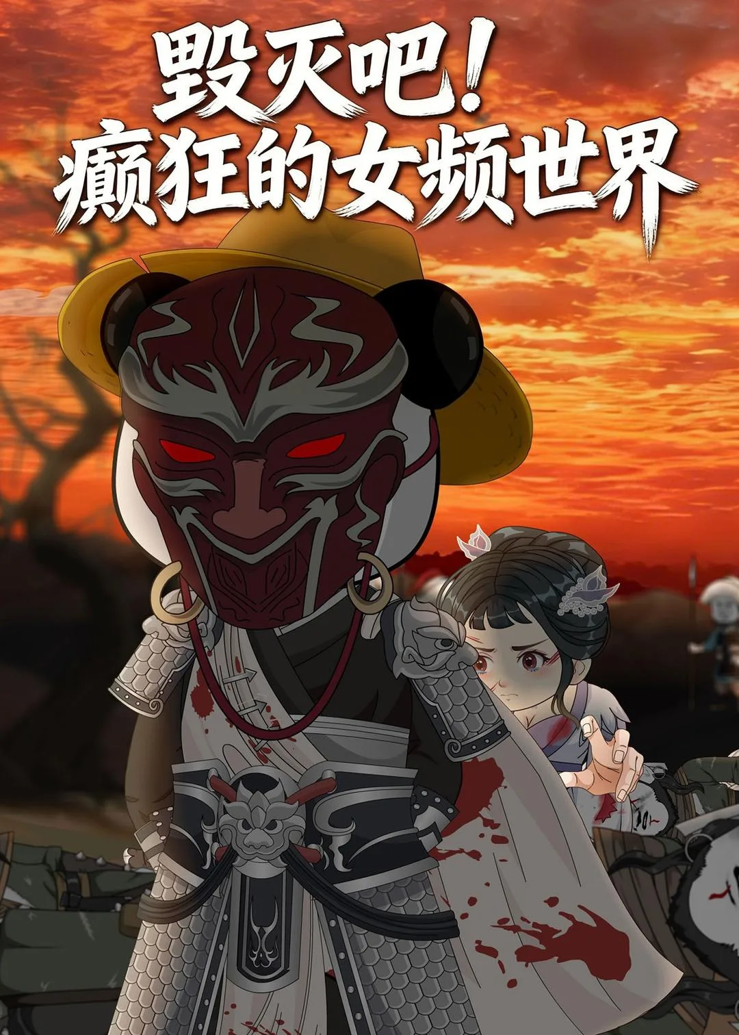 毁灭吧!癫狂的女频世界