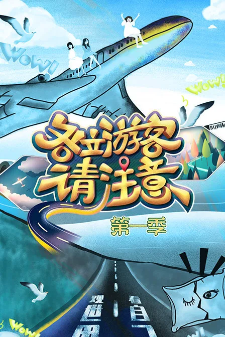 各位游客请注意第一季