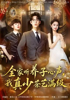 全家听养子心声,我真少茶艺满级