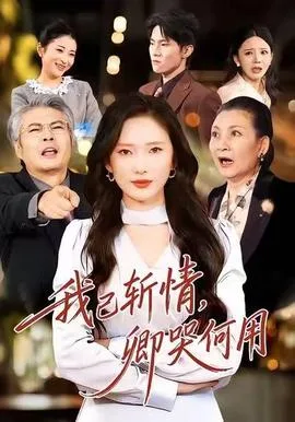 我已斩情,卿哭何用