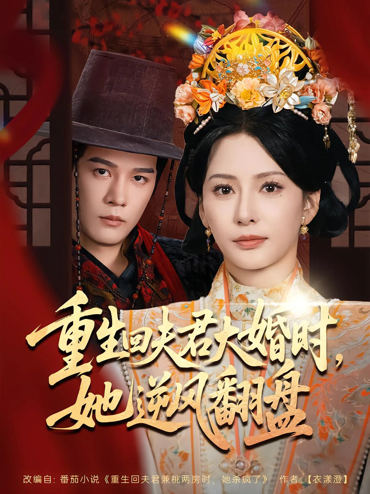 重生回夫君大婚时,她逆风翻盘第二季