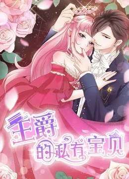 王爵的私有宝贝 动态漫画第一季