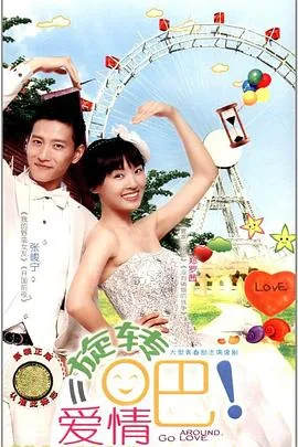 旋转吧!爱情
