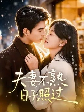 夫妻不熟,日子照过