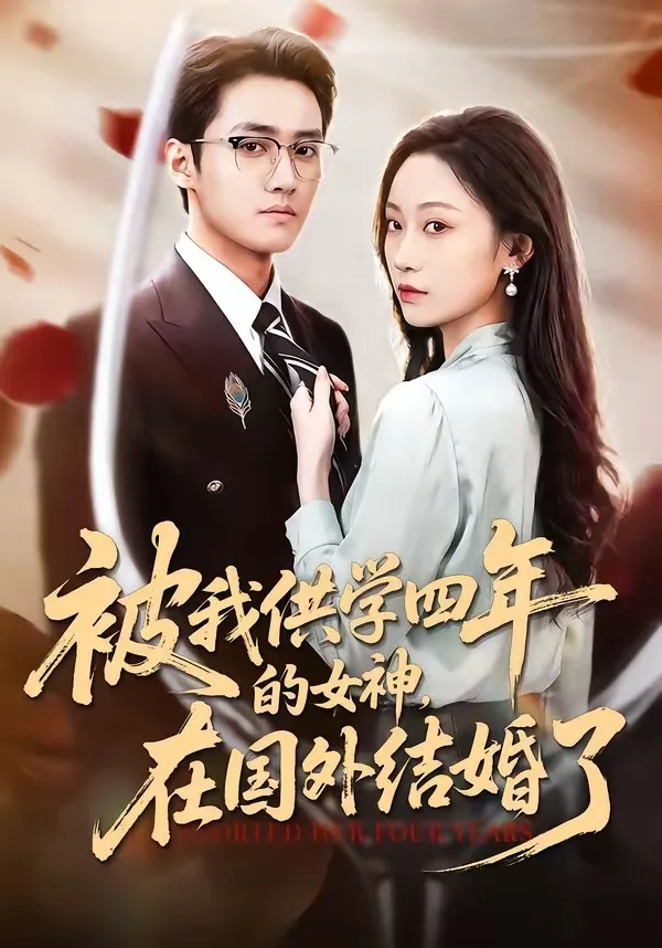 被我供学四年的女神,在国外结婚了