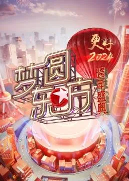 梦圆东方2024东方卫视跨年盛典