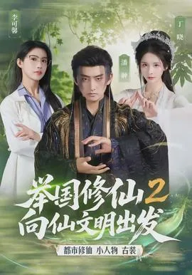 举国修仙2,向仙文明出发