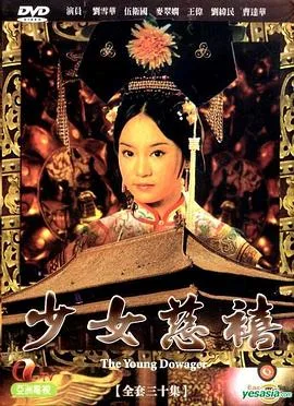 少女慈禧粤语