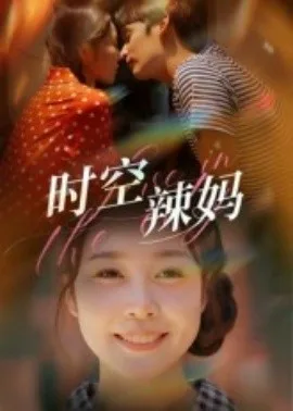 时空辣妈
