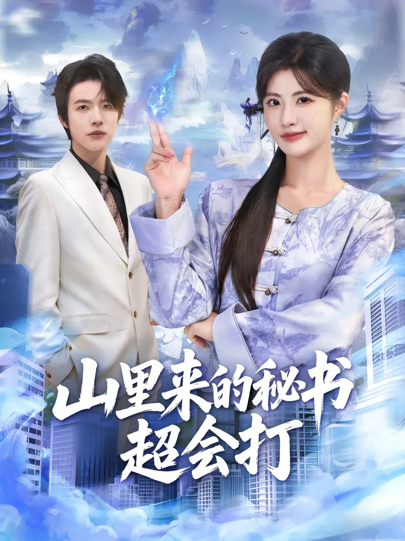 山里来的秘书超会打