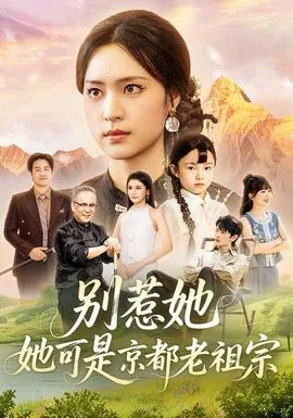 别惹她,她可是京都老祖宗