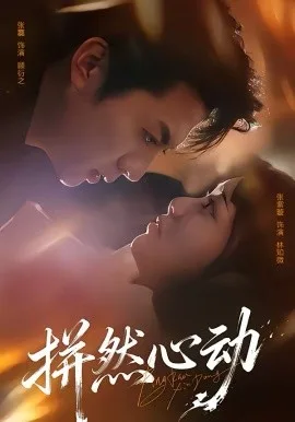 拼然心动