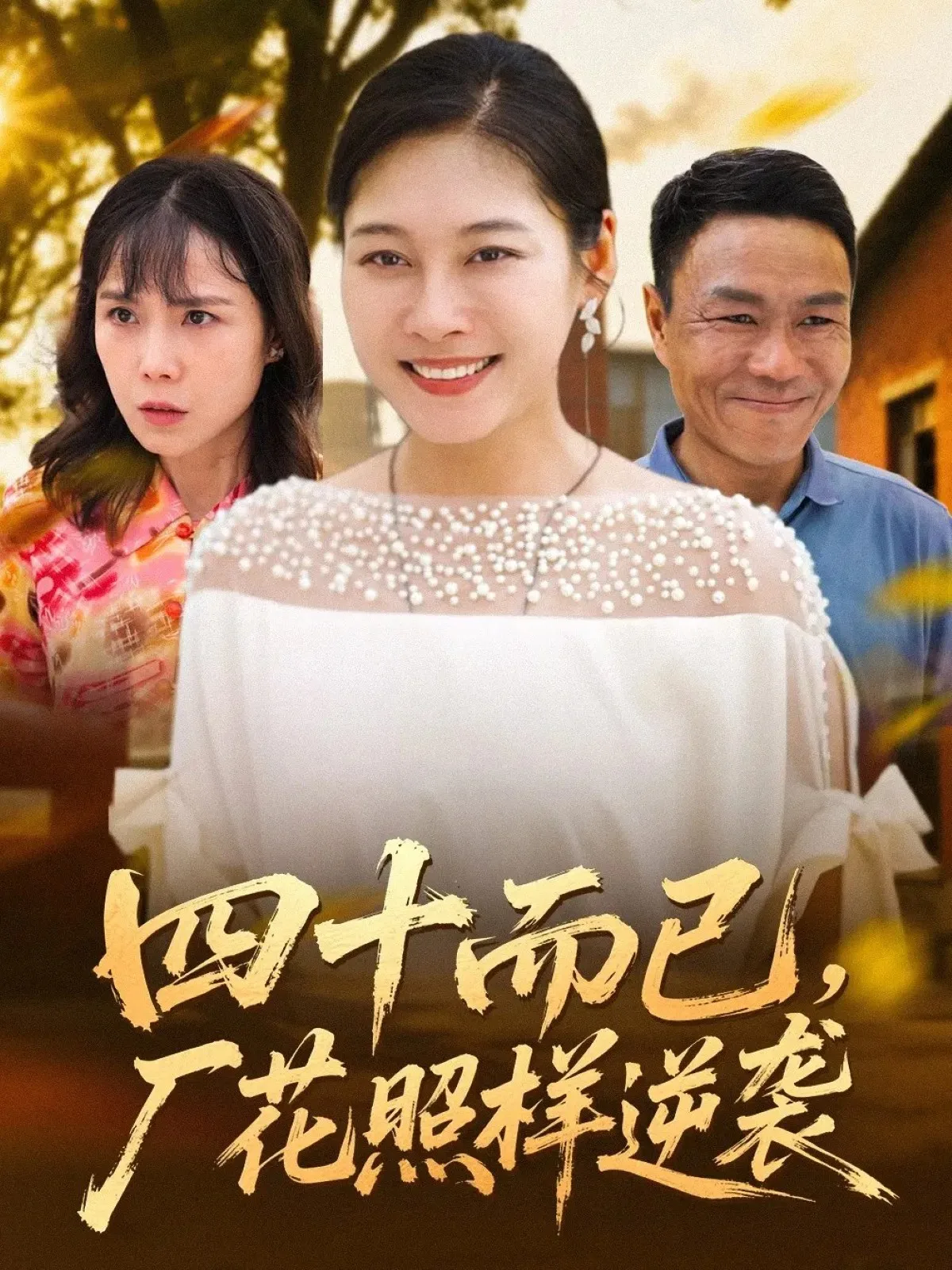 四十而已,厂花照样逆袭