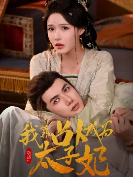 我靠占卜成为太子妃