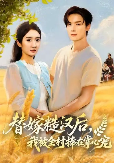 替嫁糙汉后,我被全村捧在掌心宠