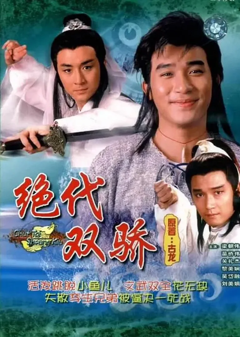 绝代双骄88版国语