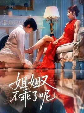 姐姐又不乖了呢