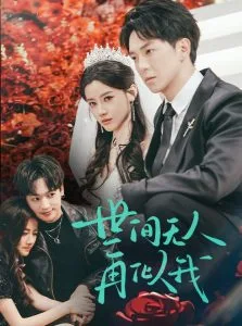 世间无人再似我