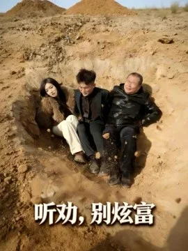 听劝别炫富