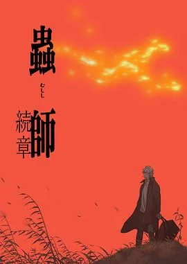 虫师续章