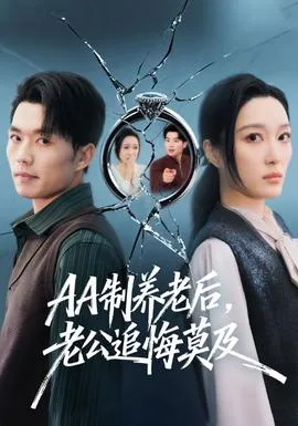 制养老后，老公追悔莫及