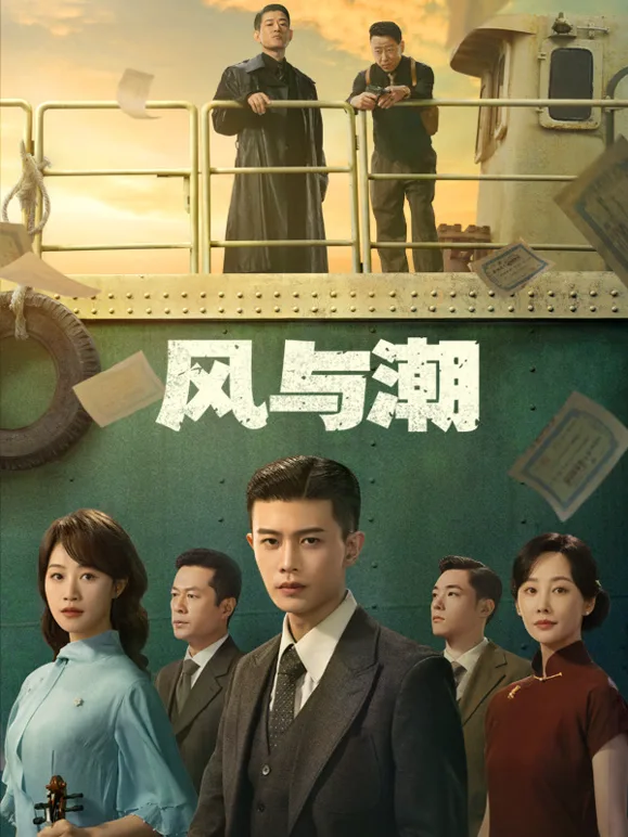 风与潮
