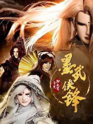 金光御九界之墨武侠锋