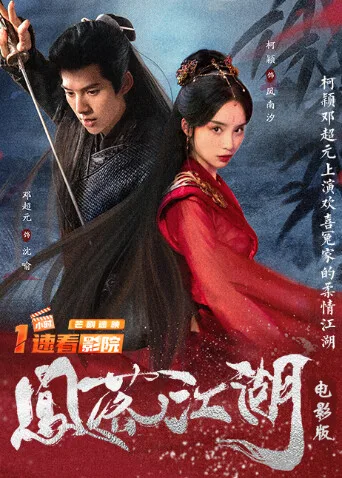 凤落江湖电影版